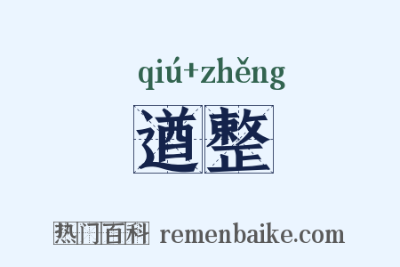 遒整是什么意思的图片